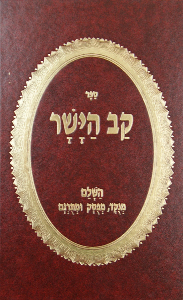 קב הישר השלם כרך אחד מנוקד