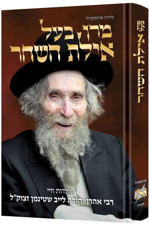 מרן בעל אילת השחר - תולדות חייו
