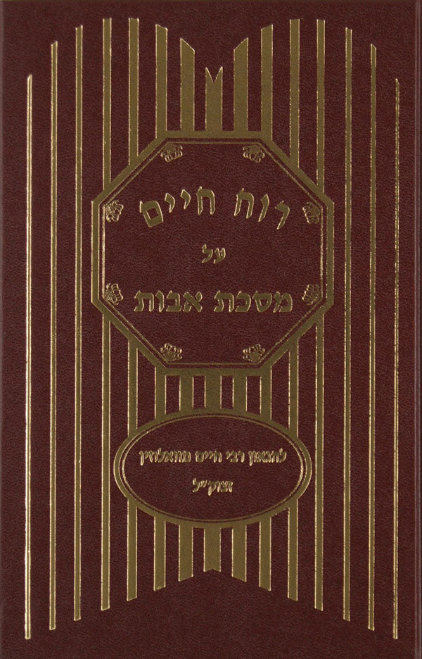 רוח חיים - אבות סדור חדש