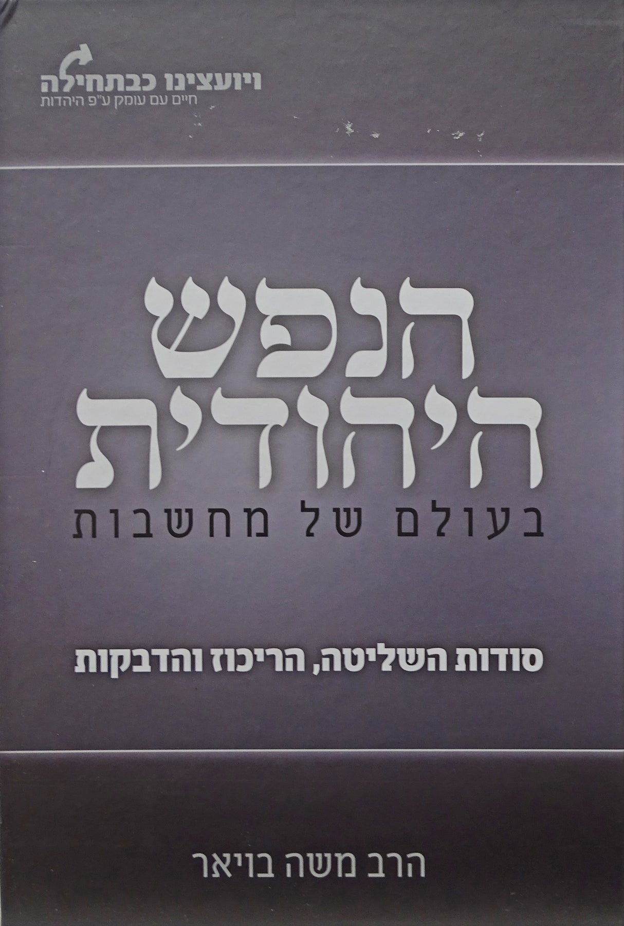 הנפש היהודית חלק ב