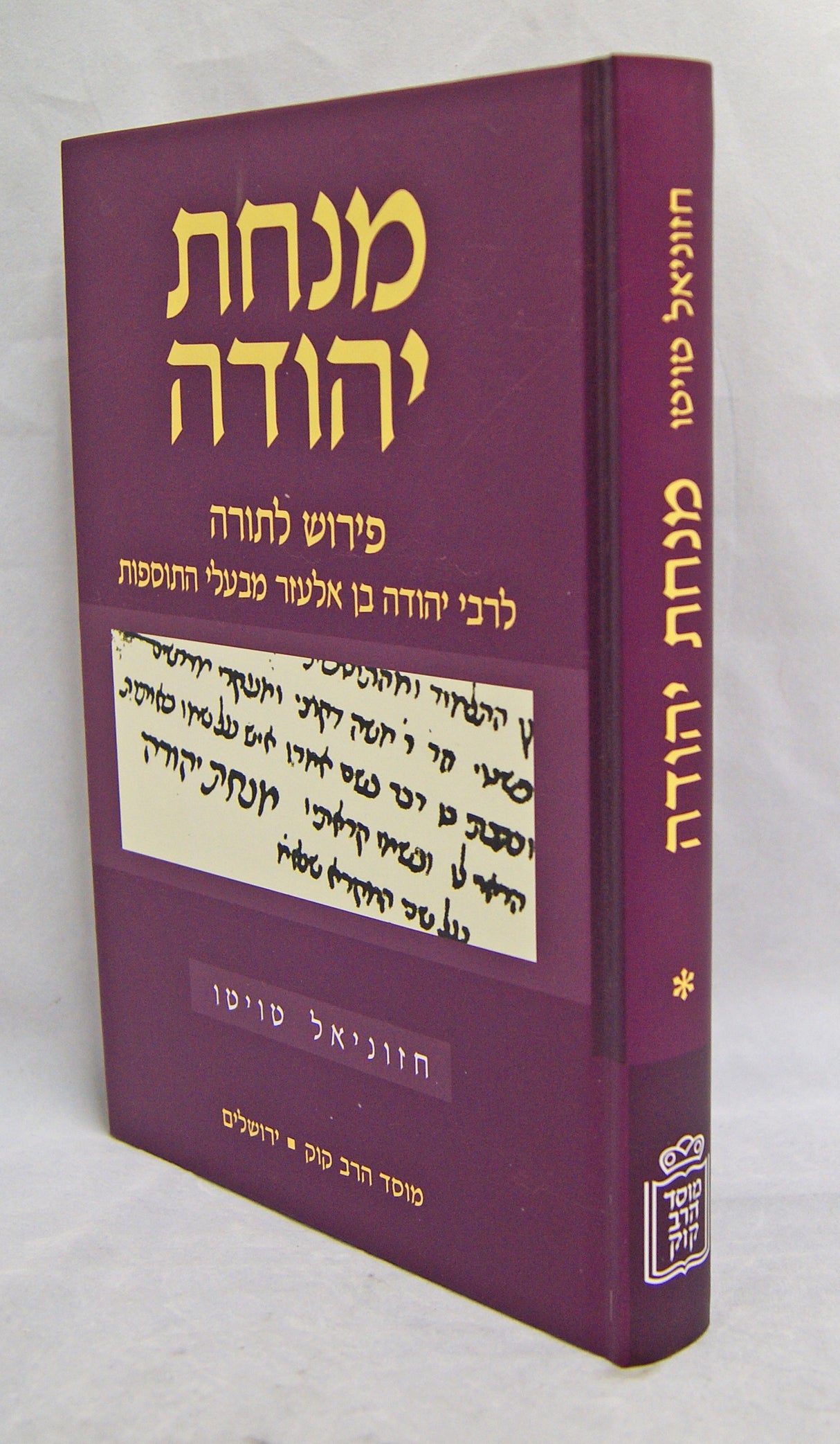 מנחת יהודה - בראשית