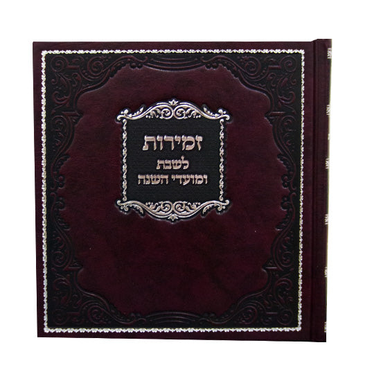 זמירות לשבת ומועדי השנה מרובע קשה - כפתור ופרח