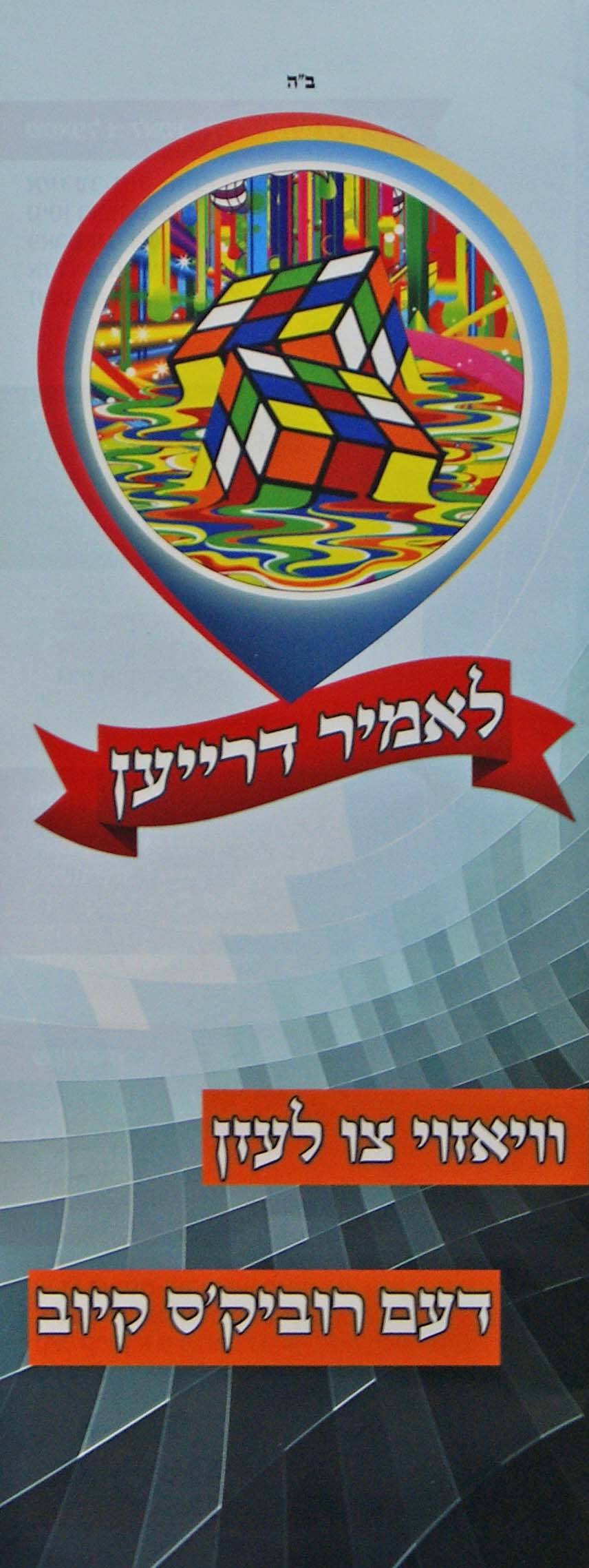 לאמיר דרייען - וויאזוי צו לעזן דעם רוביק'ס קיוב - אידיש