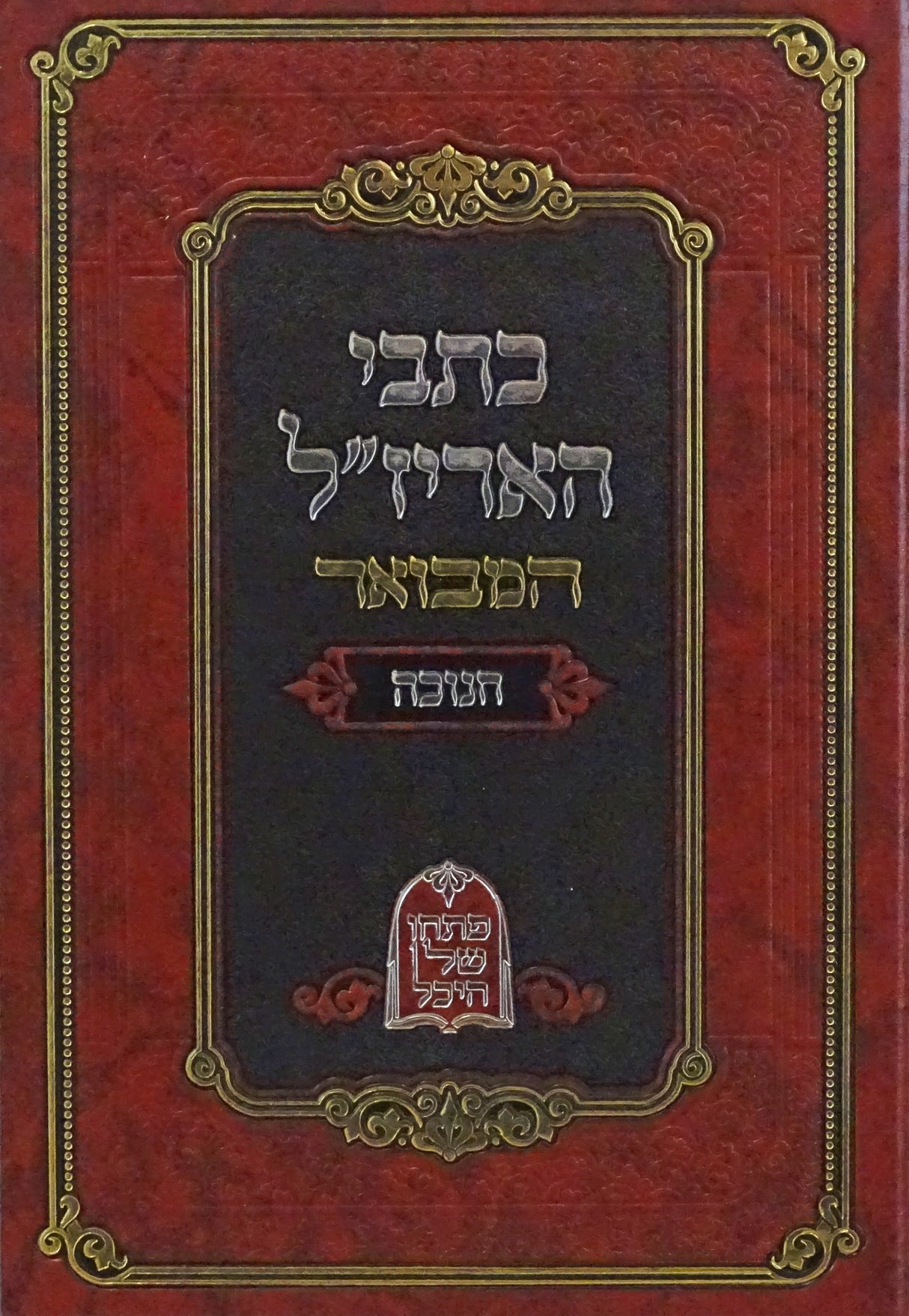 כתבי האריז"ל המבואר - חנוכה