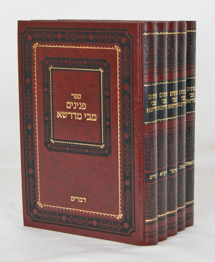 פנינים מבי מדרשא ה' כרכים
