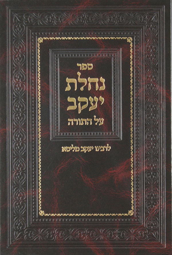 נחלת יעקב על התורה