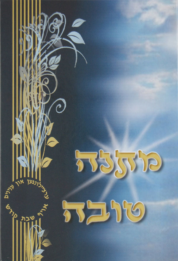 מתנה טובה - ערציילונגען און ענינים אויף שבת קודש