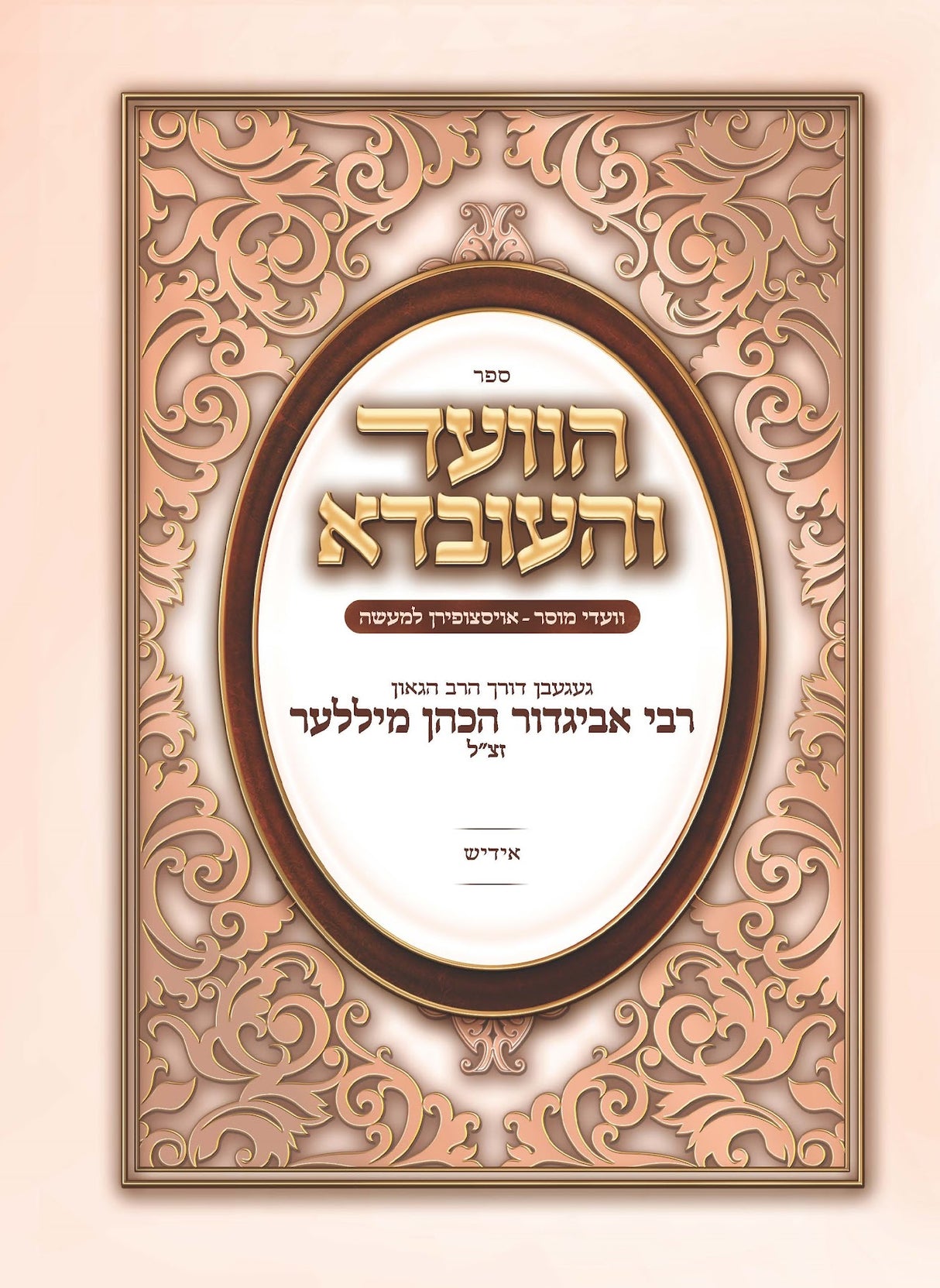 הוועד והעובדא - מהרב אביגדר מיללער זצ"ל אידיש