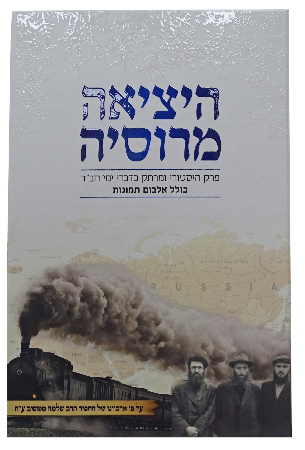 היציאה מרוסיה