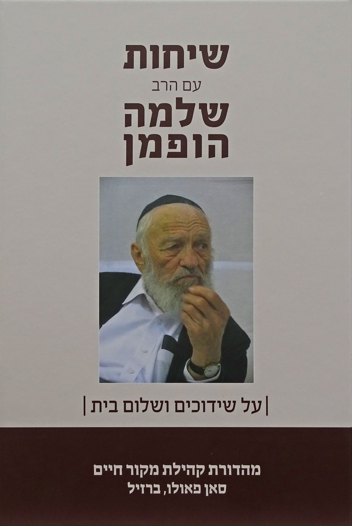 שיחות של הרב שלמה הופמן - על שידוכים ושלום בית