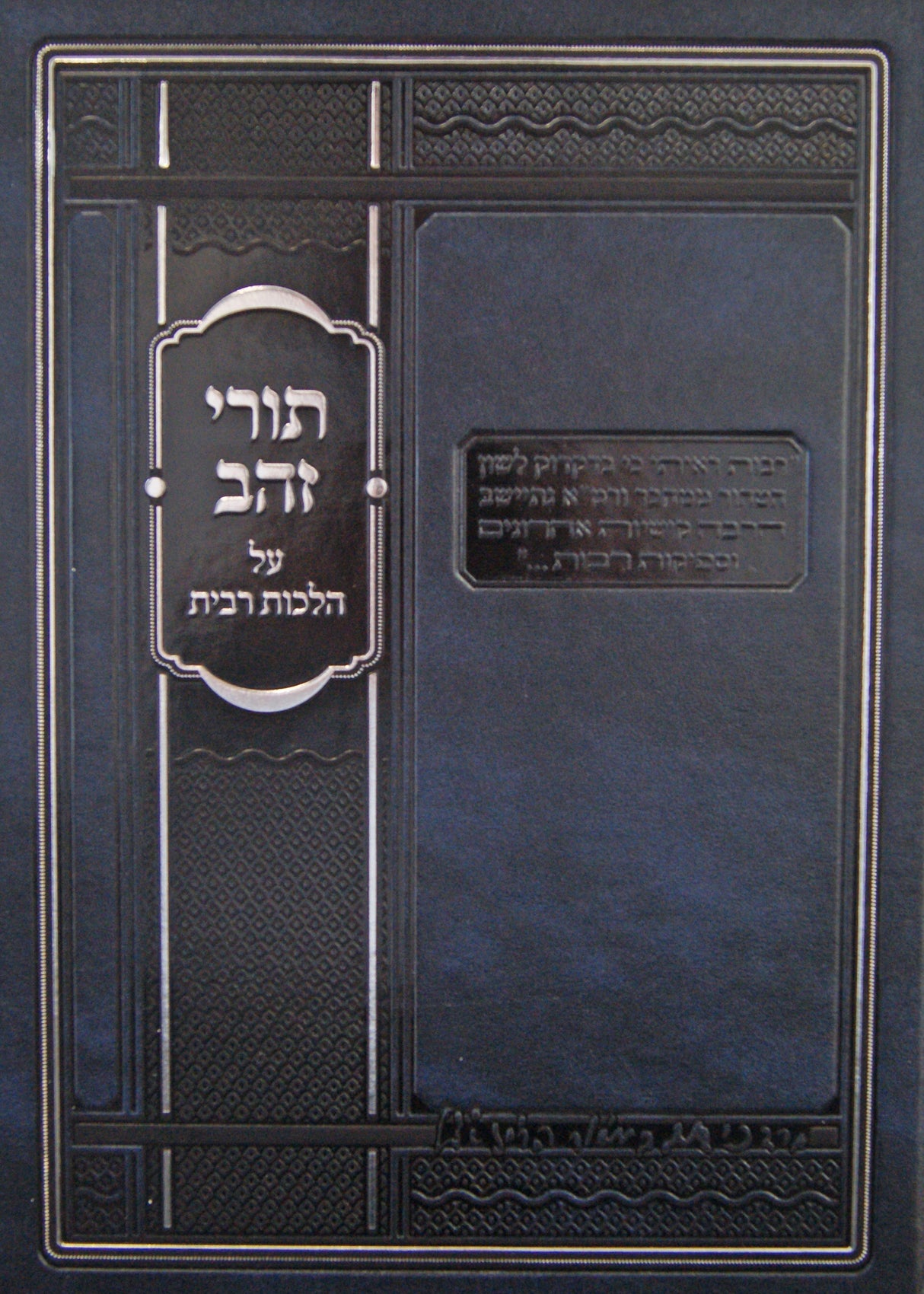 תורי זהב - הלכות רבית חדש