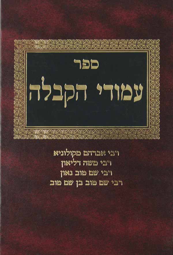 עמודי הקבלה א' כולל ס'כתר שם טוב שקל הקודש בדי הארון ס' האמונות תורת הספי