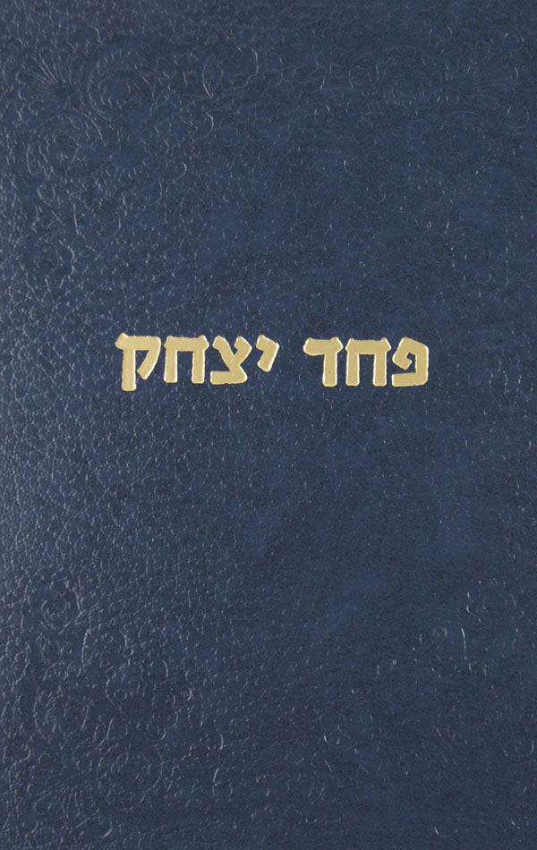 פחד יצחק - פורים