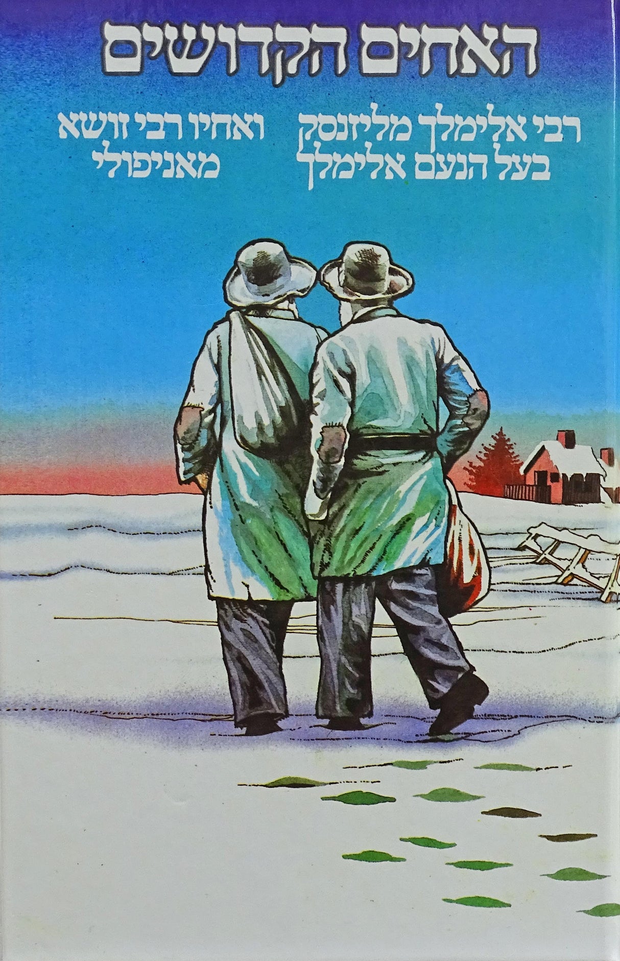 האחים הקדושים - בעל הנועם אלימלך ואחיו רבי זושא