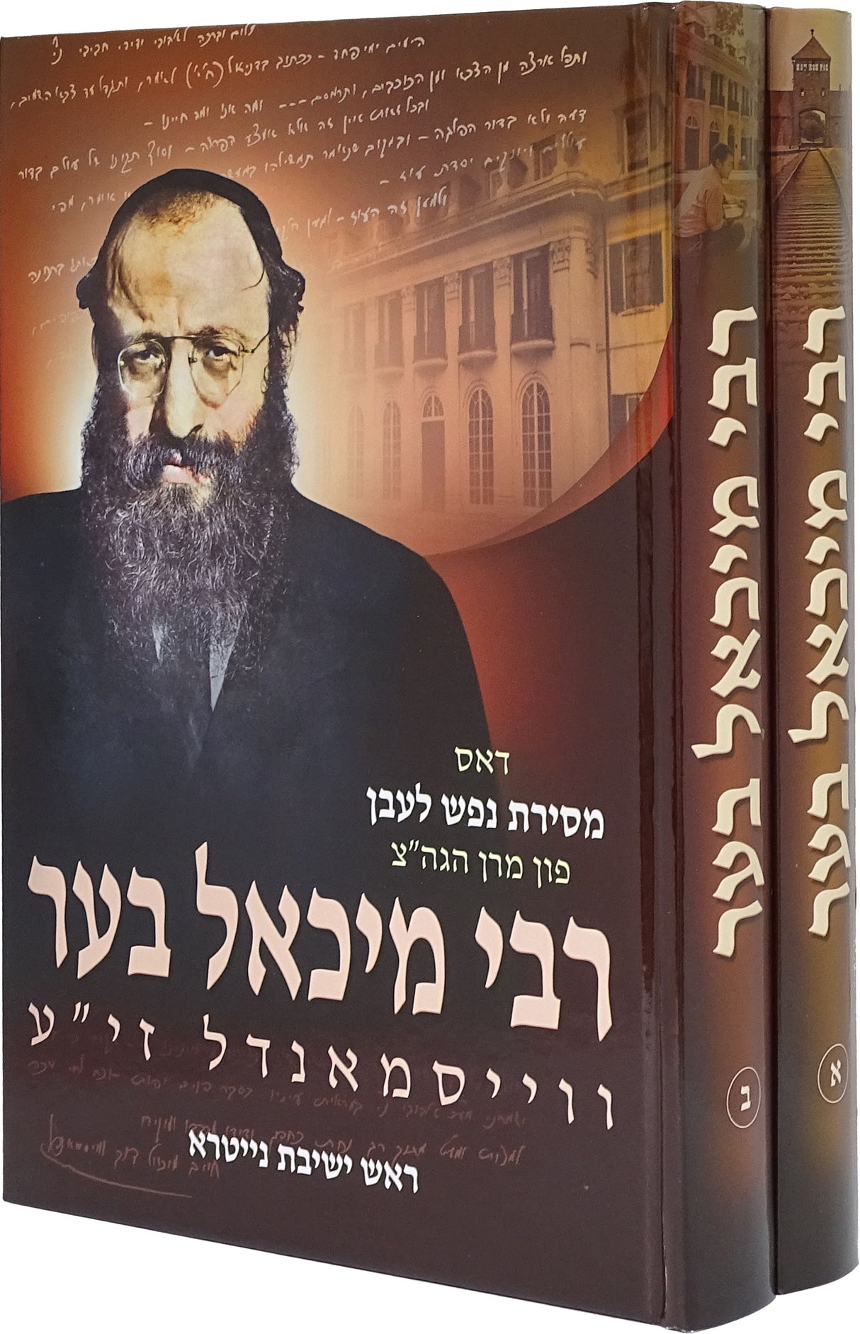 רבי מיכאל בער ווייסמאנדל ב' כרכים - אידיש