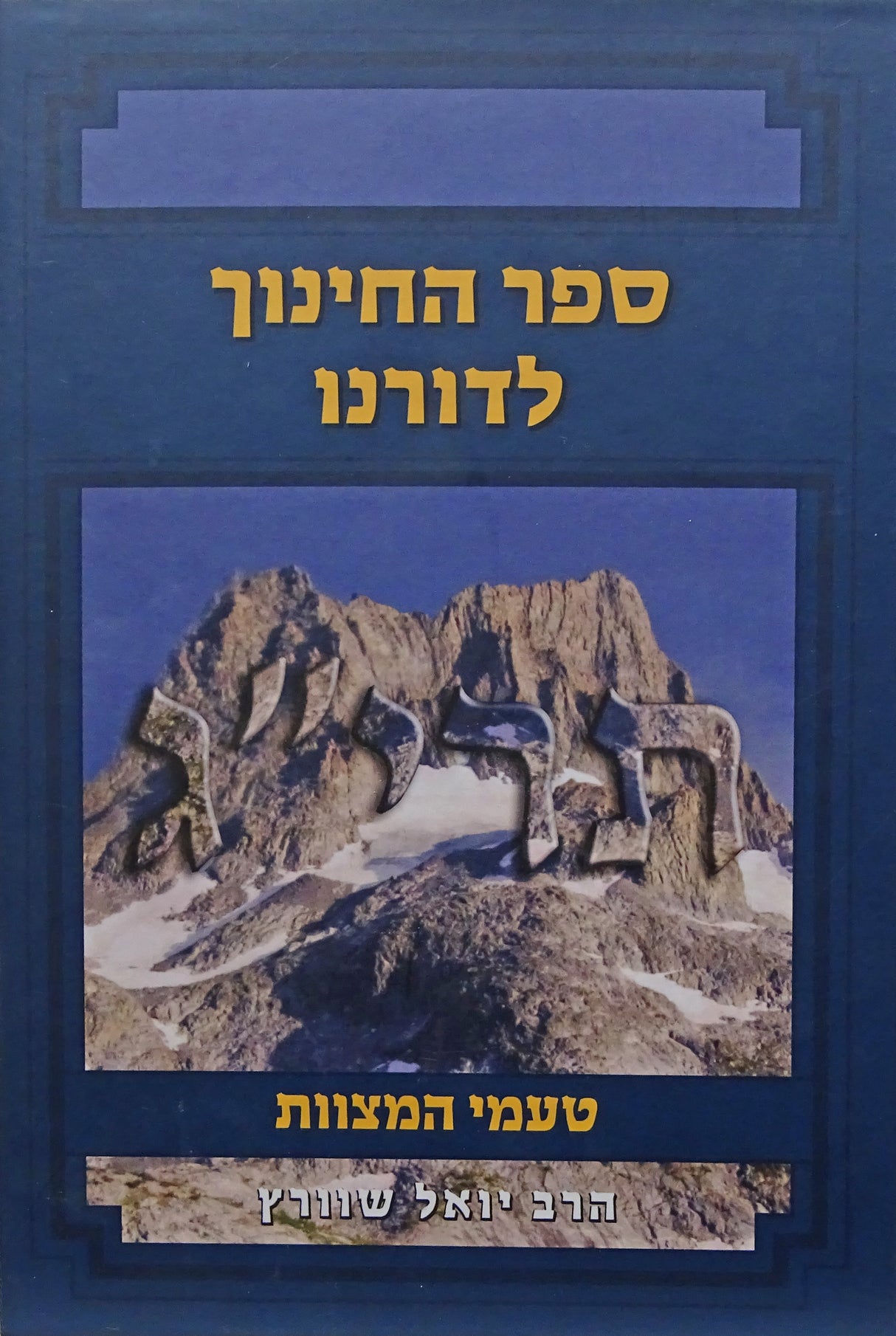 ספר החינוך לדורנו
