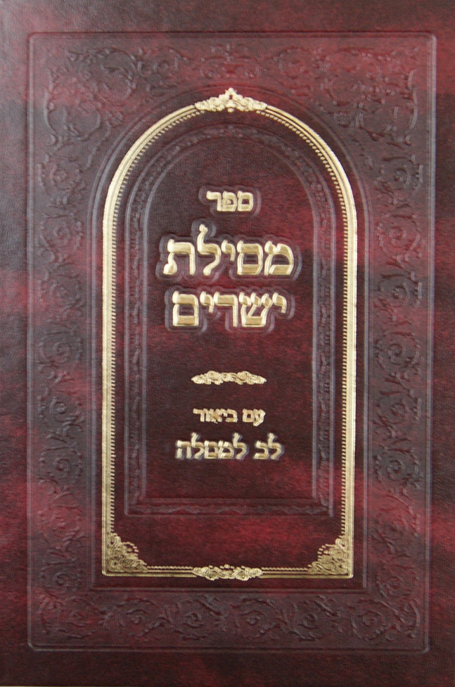 מסילת ישרים ע"ב לב למסלה