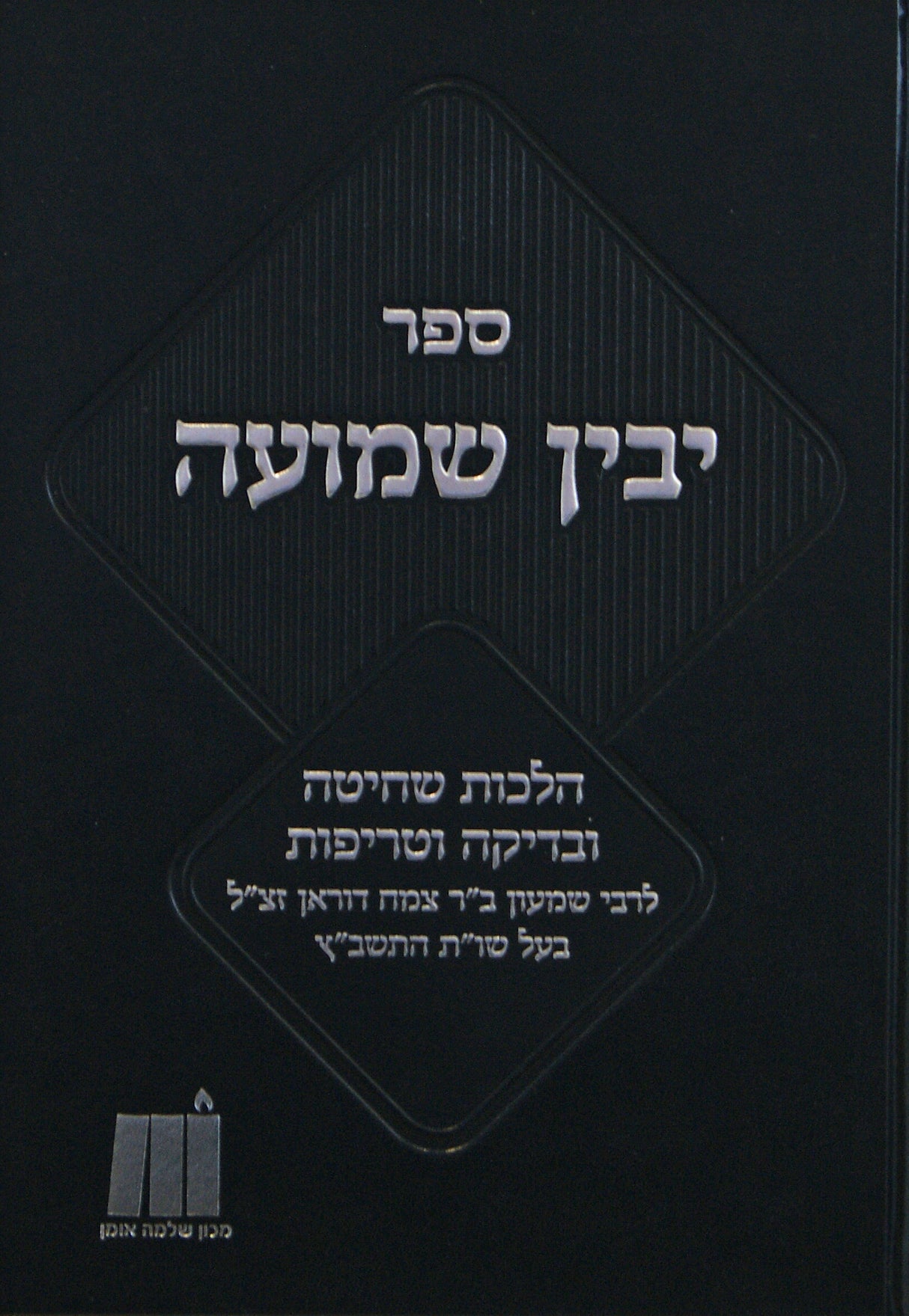 יבין שמועה - הל' שחיטה ובדיקה וטריפות