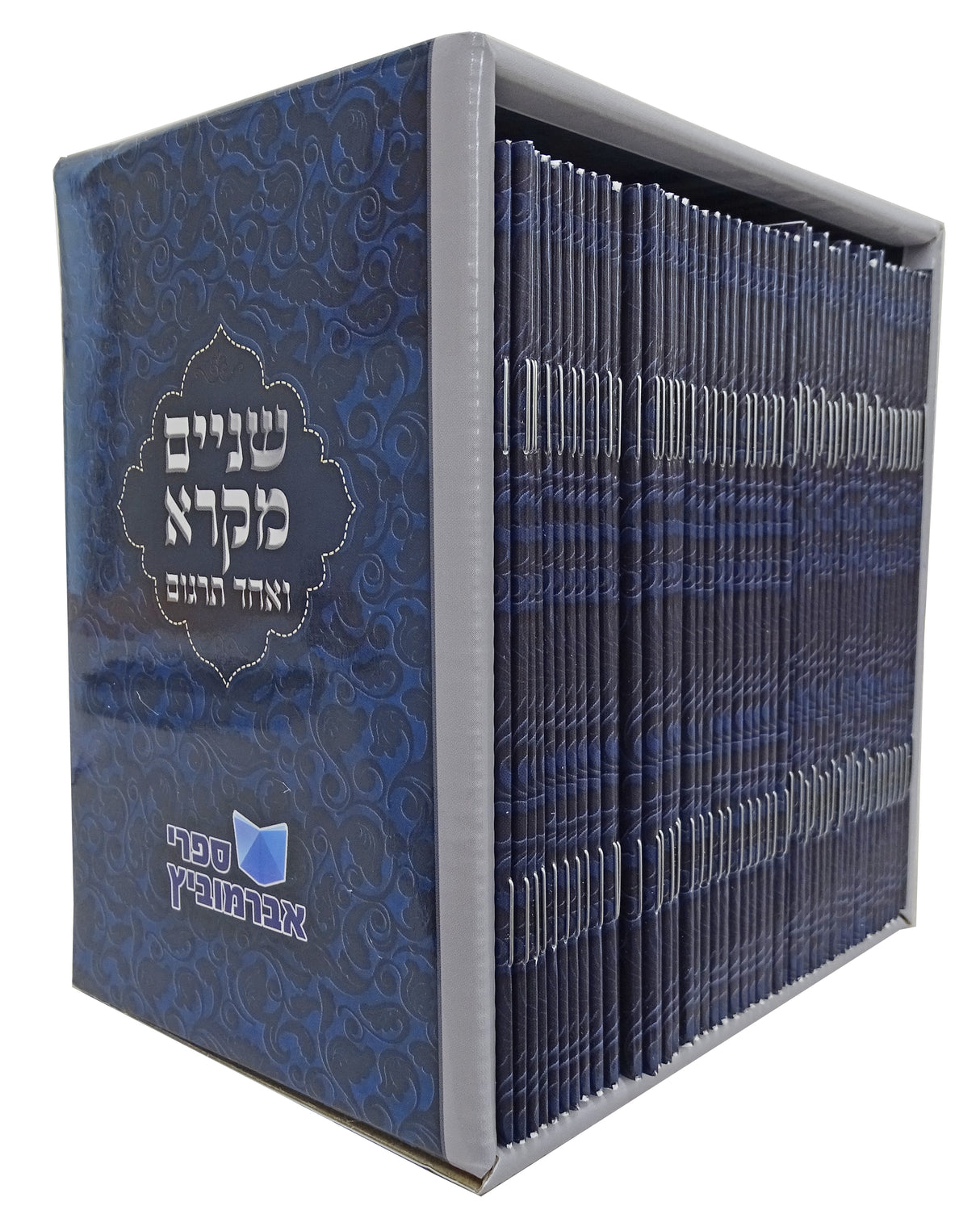 שנים מקרא ואחד תרגום כיס מחולק מ"ח כרכים - אבררוביץ