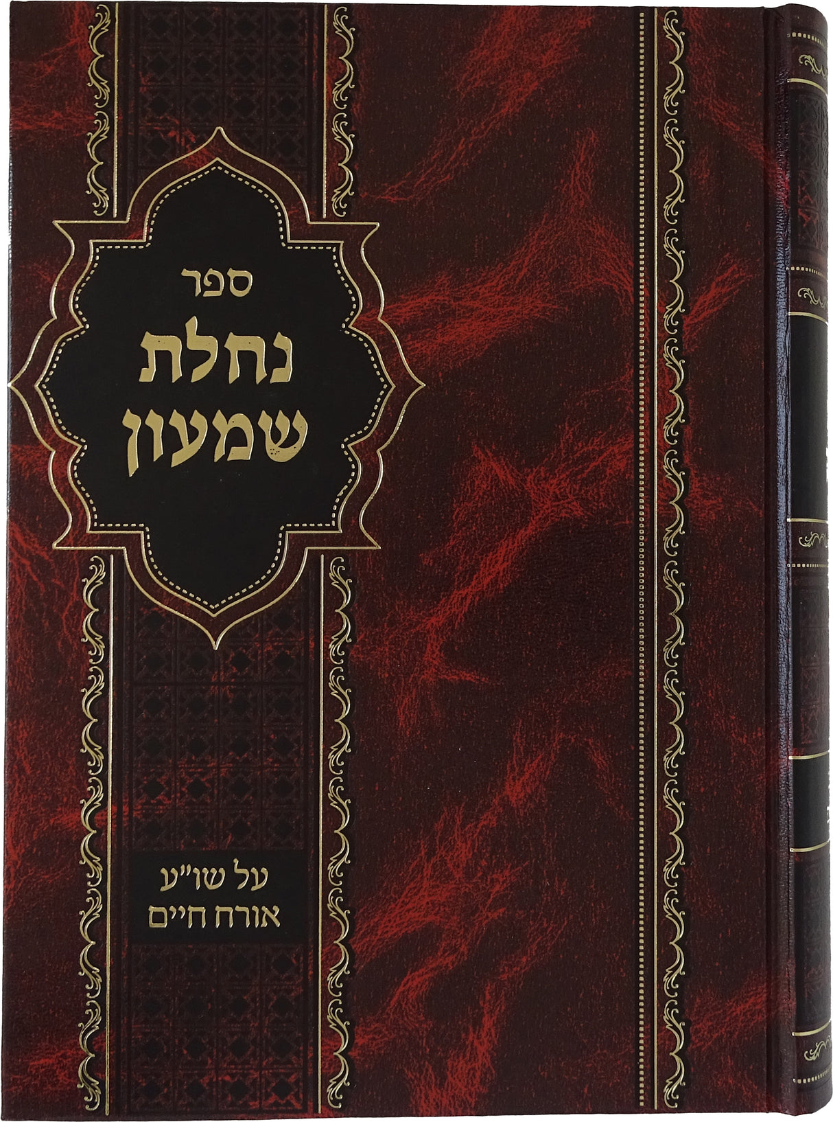 נחלת שמעון - על שו"ע אורח חיים