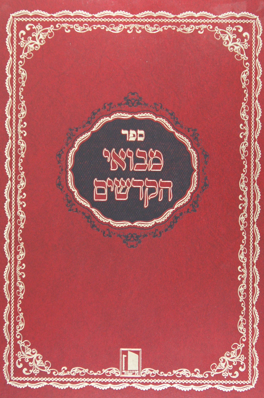 מבואי הקדשים