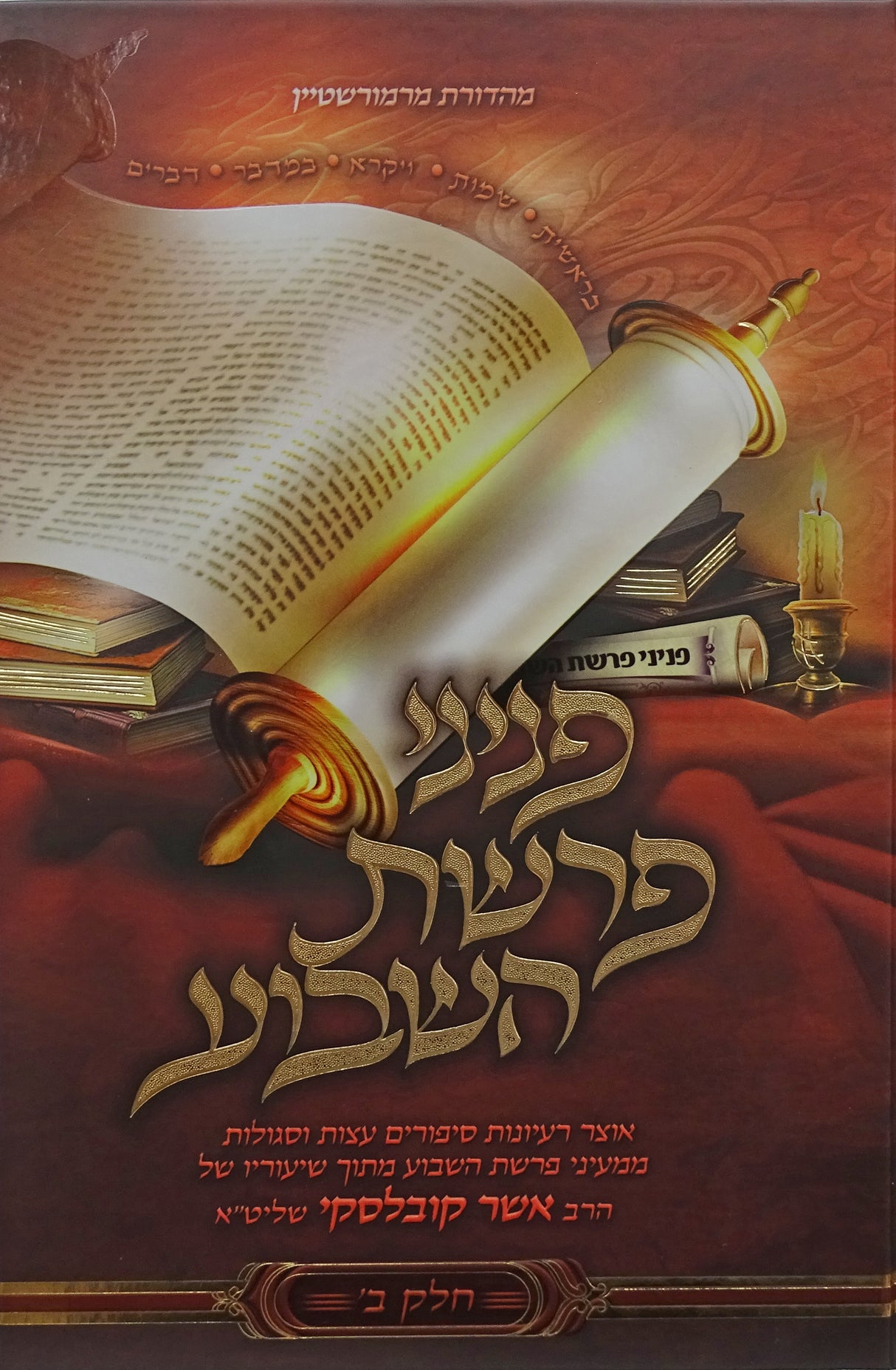 פניני פרשת השבוע - חלק ג