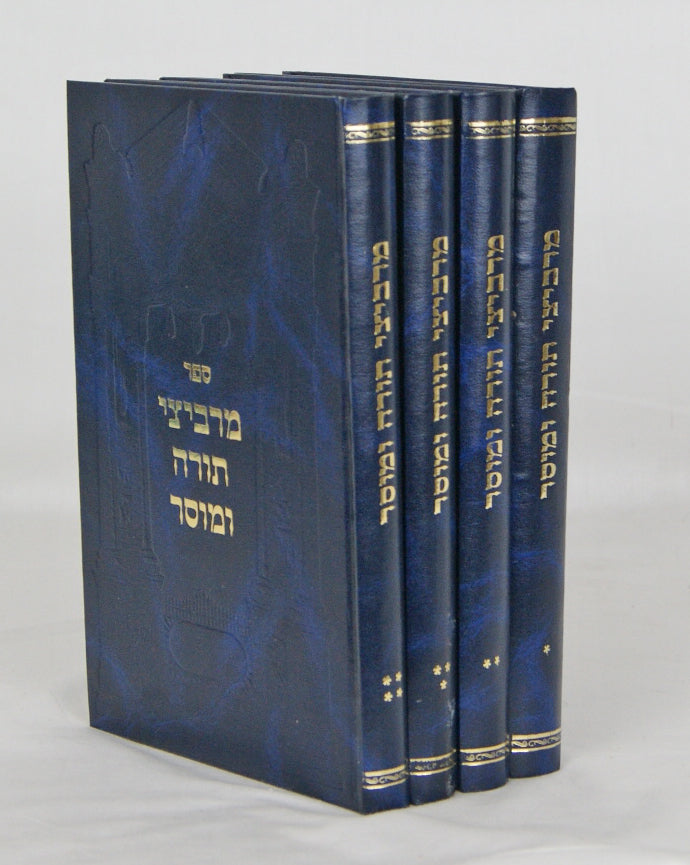 מרביצי תורה ומוסר ד' כרכים
