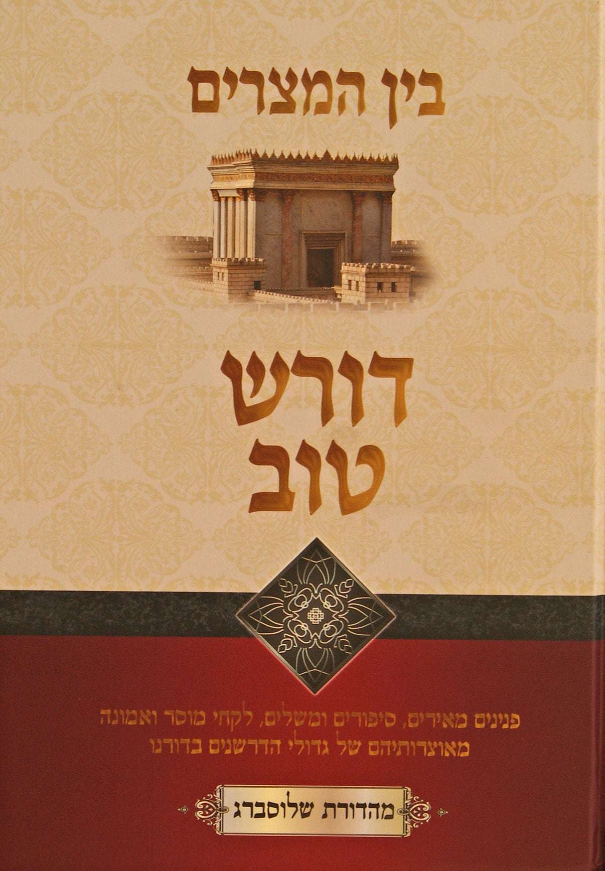 דורש טוב - בין המצרים