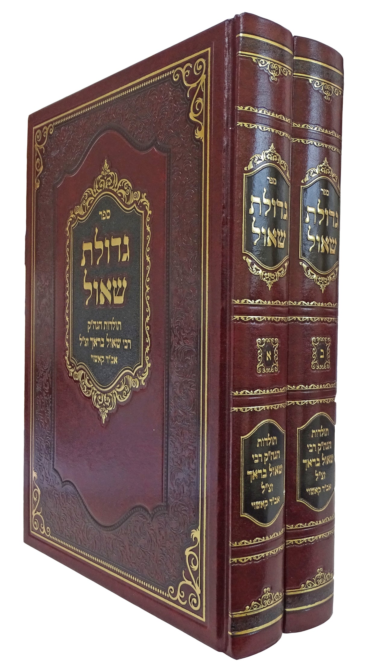 גדולת שאול ב כרכים