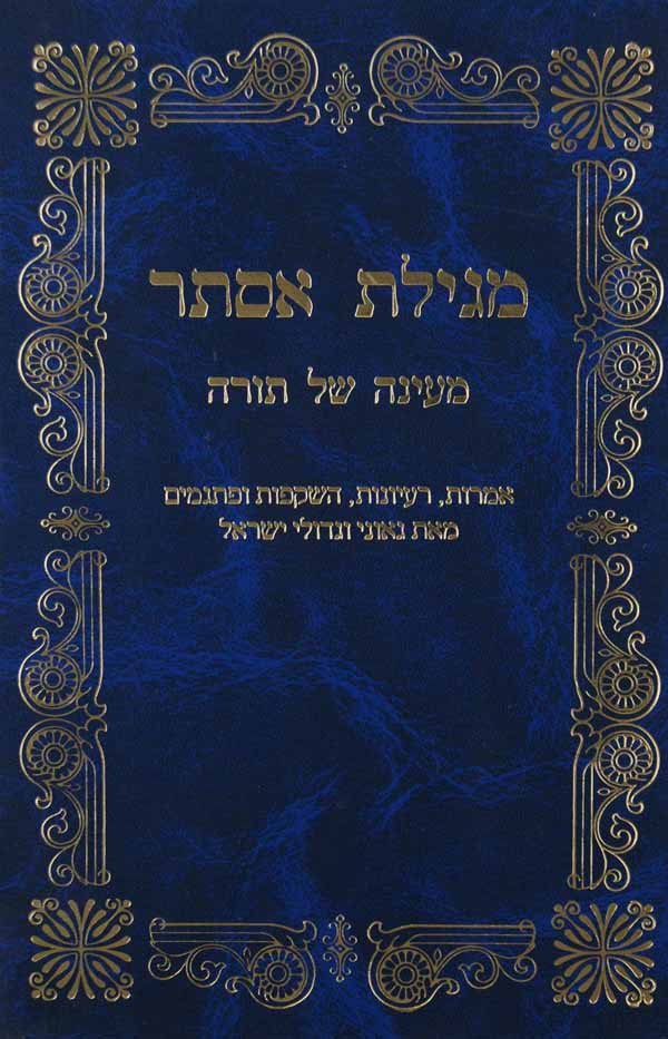 מעינה של תורה - מגילת אסתר