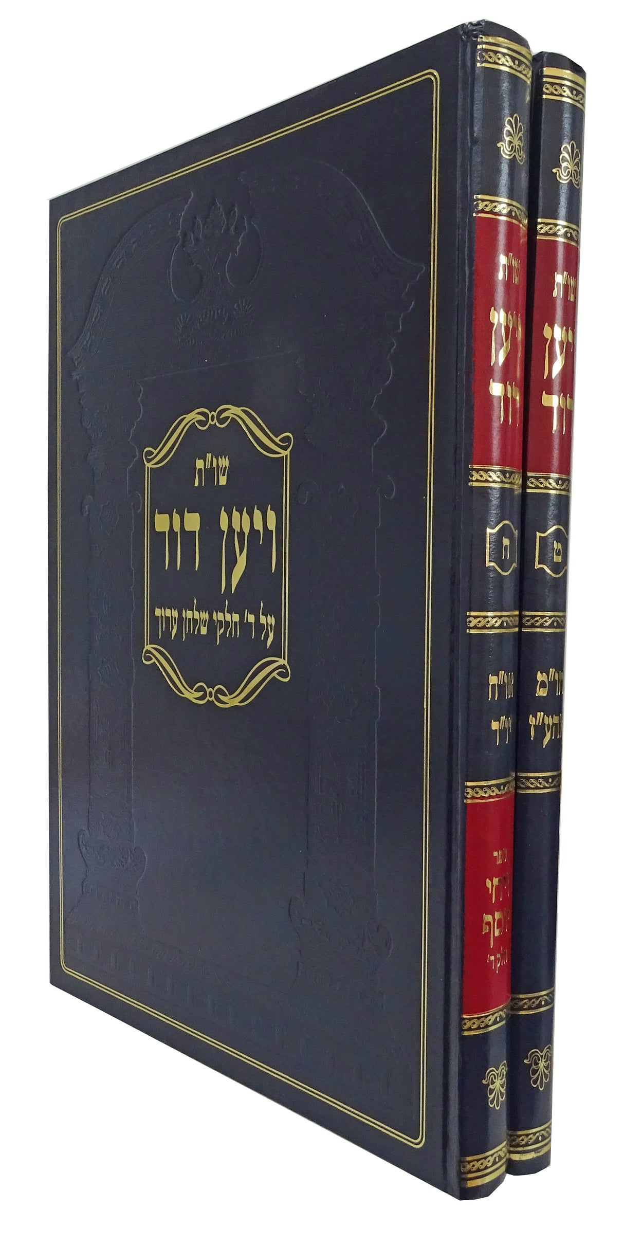 ויען דוד שו"ת חלק ח/ט ב' כרכים