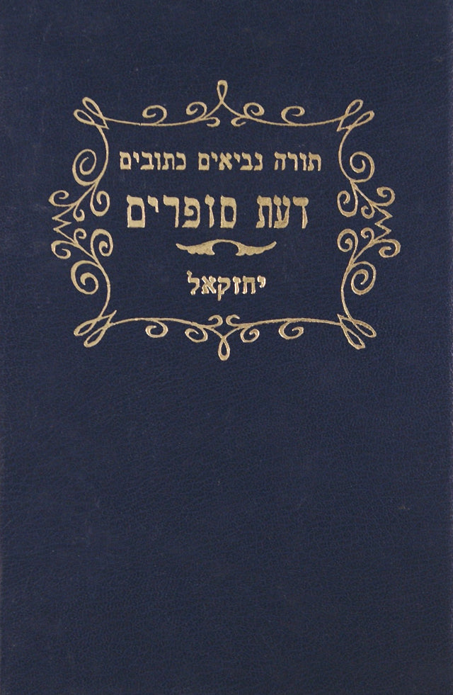 דעת סופרים - תרי עשר א' הושע-צפניה