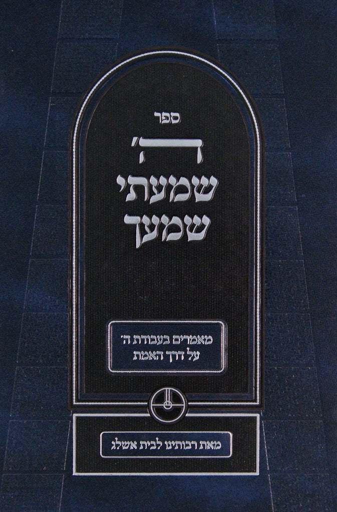 ה' שמעתי שמעך ד