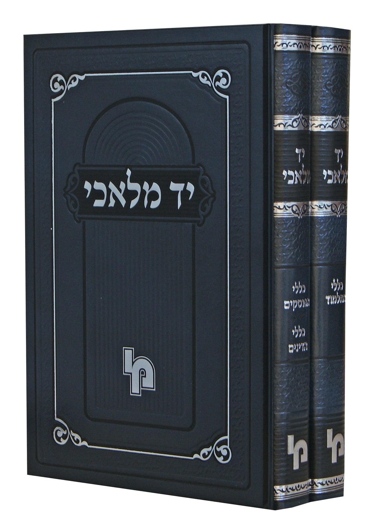 יד מלאכי - כללי התלמוד/הפוסקים/הדינים ב' כרכים - מכון ירושלים