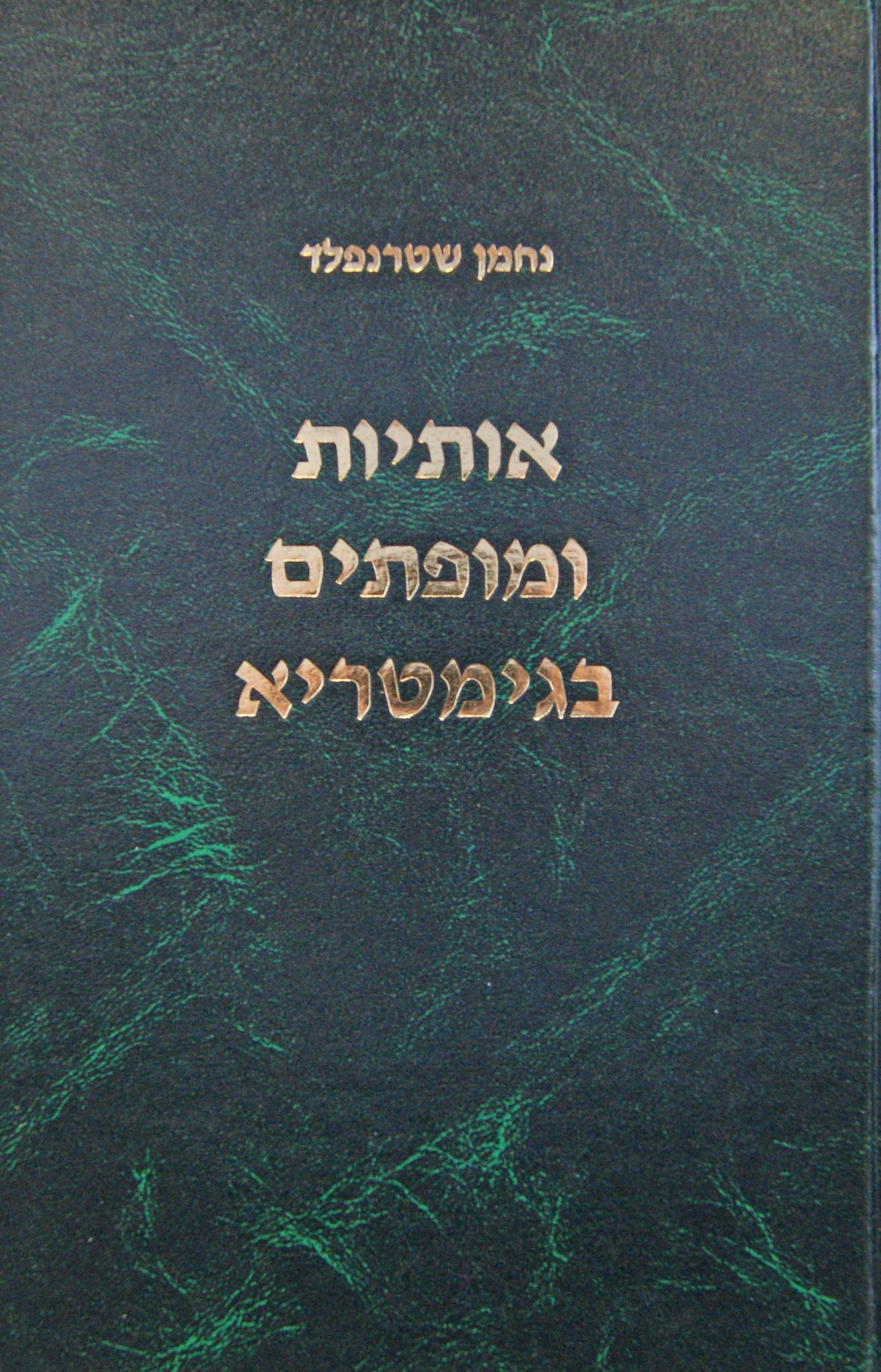 אותיות ומופתים בגימטריא