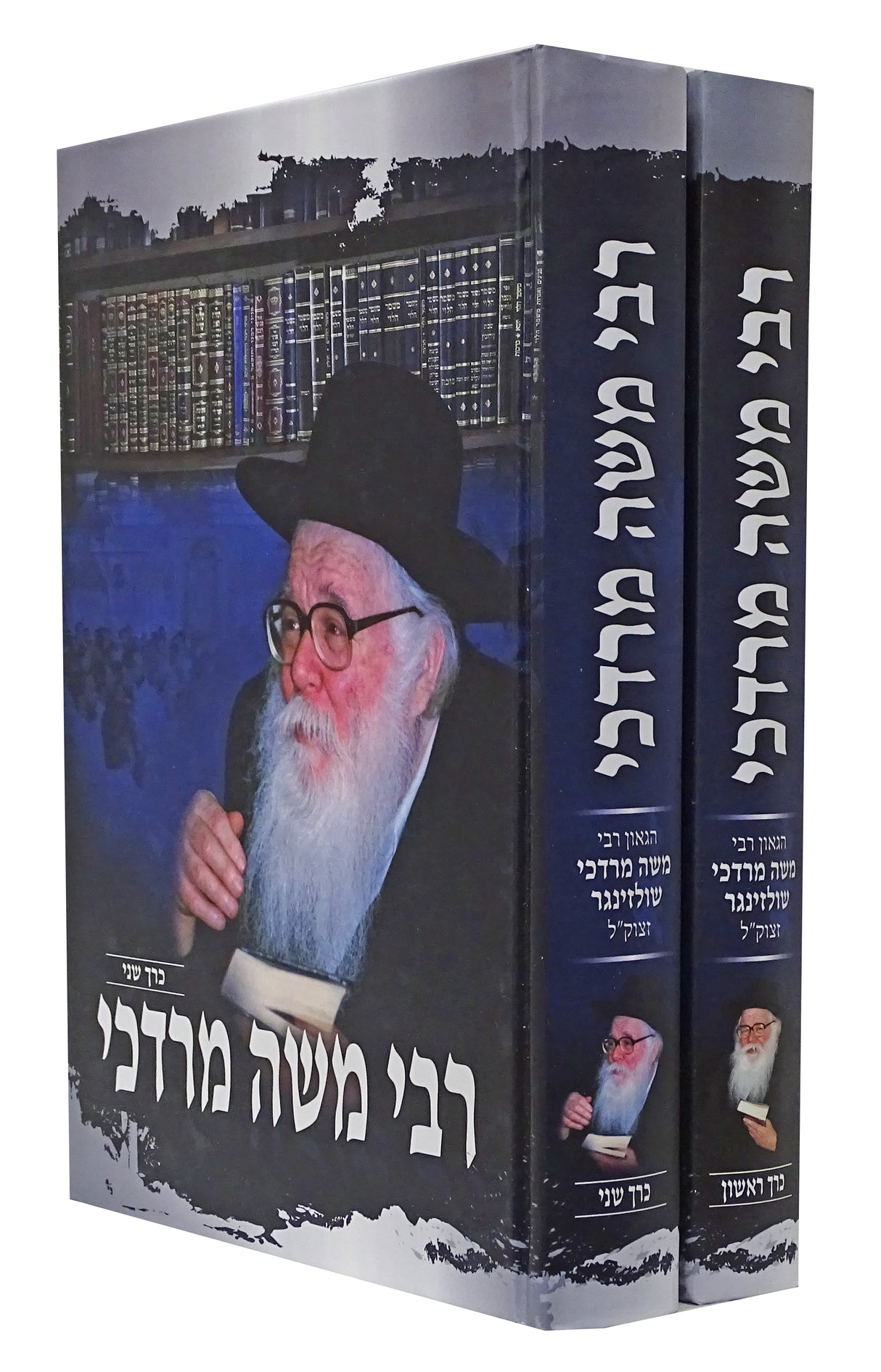 רבי משה מרדכי ב כרכים