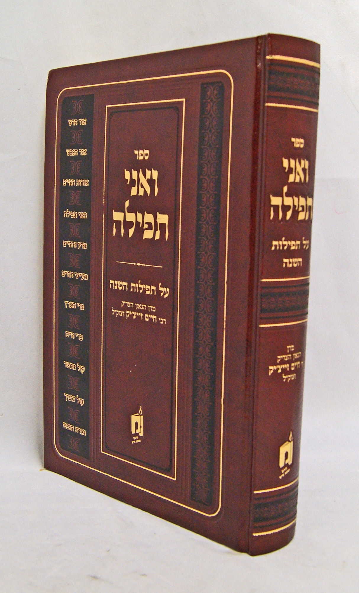 ואני תפילה - על תפילות השנה ר' חיים זייציק