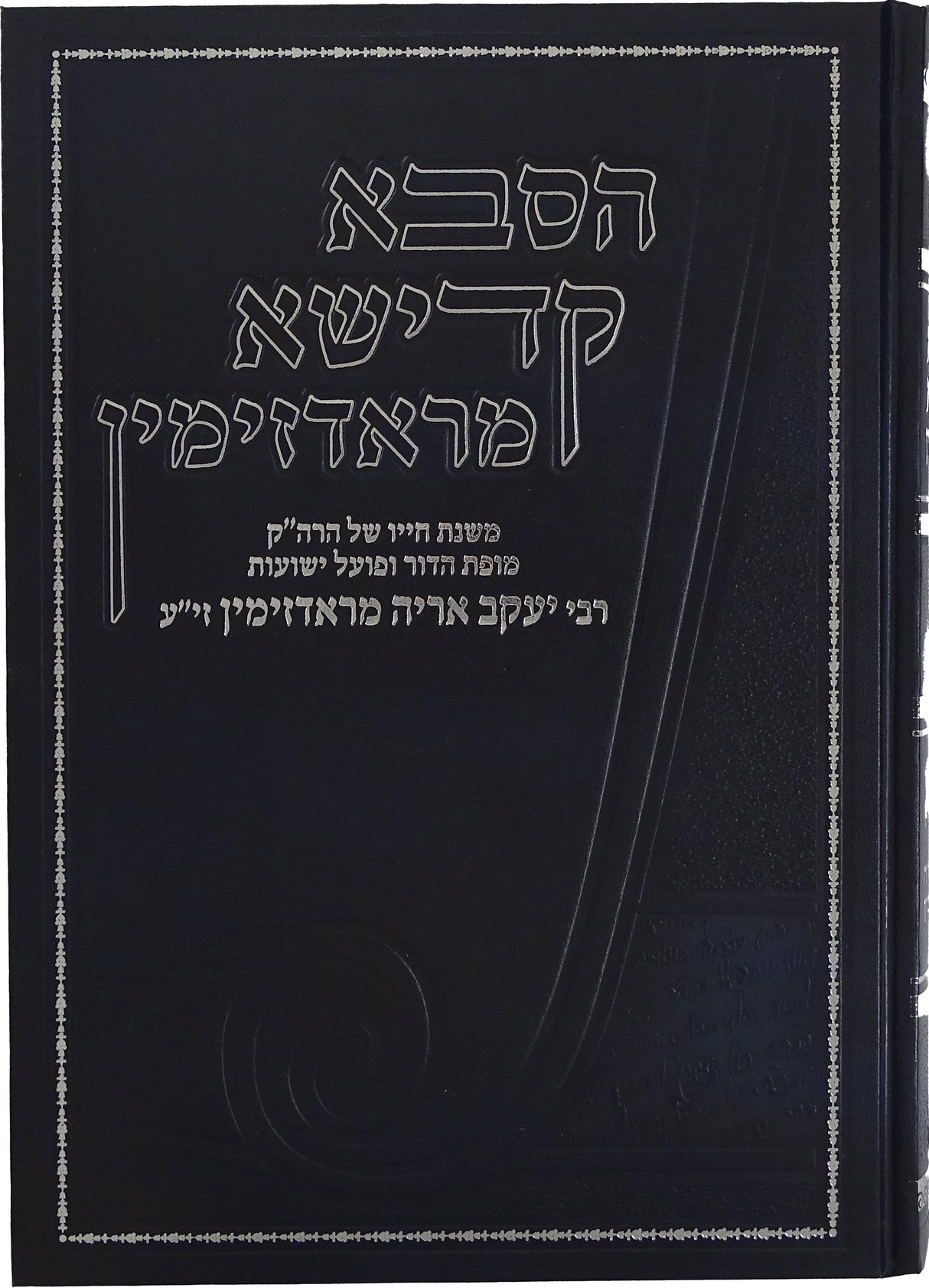 הסבא קדישא מראדזימין