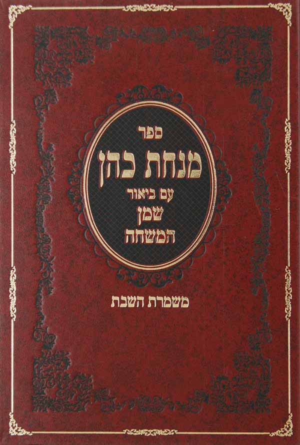 מנחת כהן - משמרת השבת חדש עם ביאור שמן המשחה