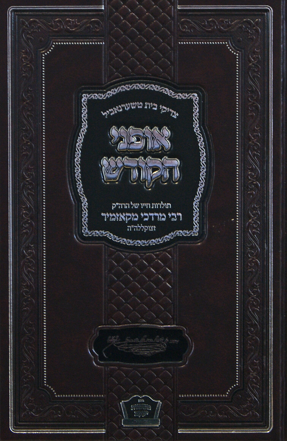 אופני הקודש - תולדות הר"מ מקאזמיר