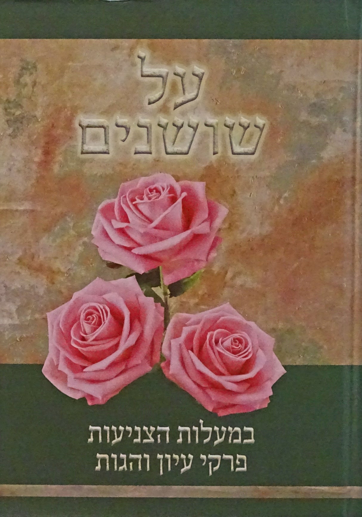 על שושנים