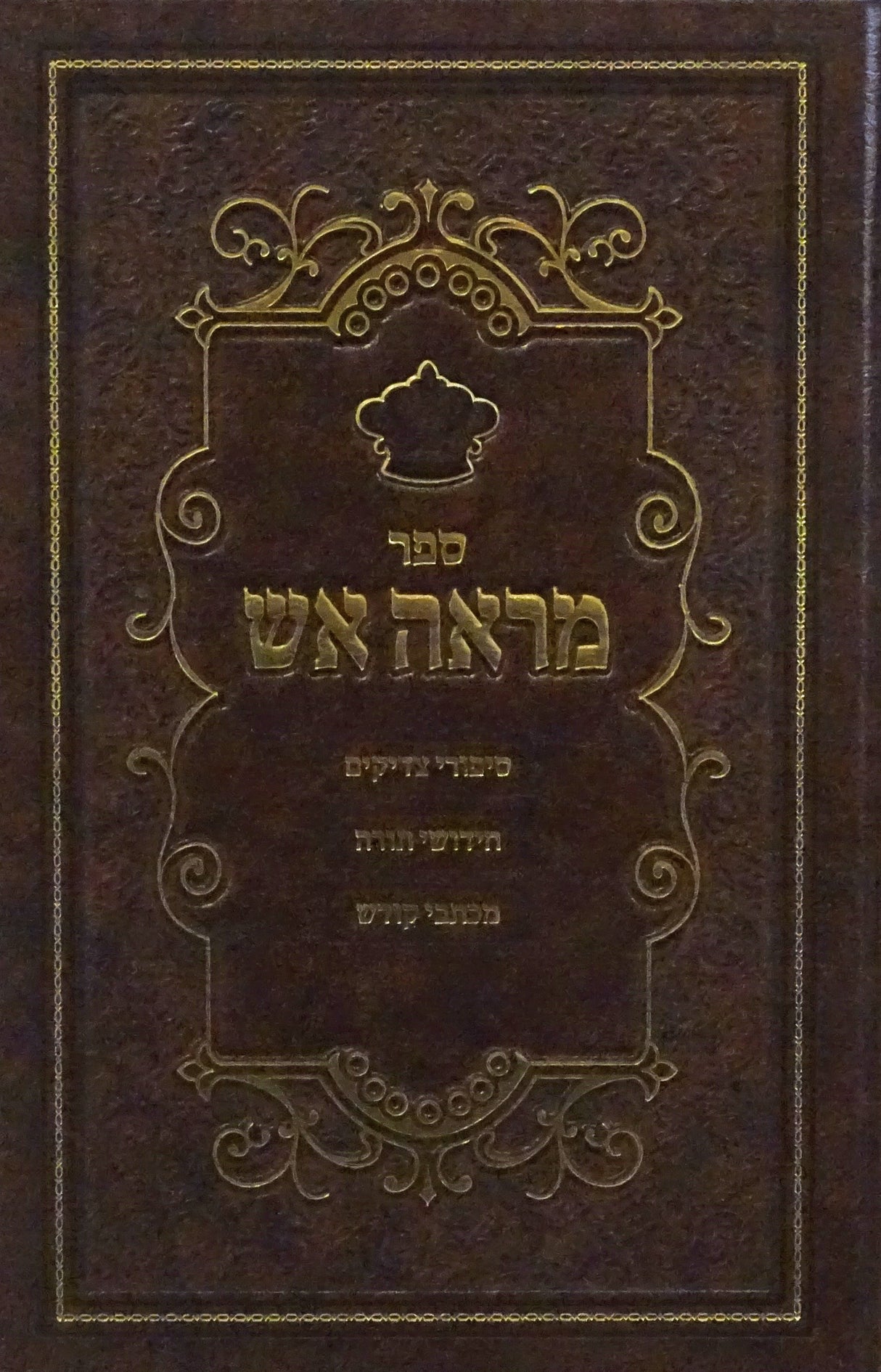 מראה אש השלם - סיפורי צדיקים