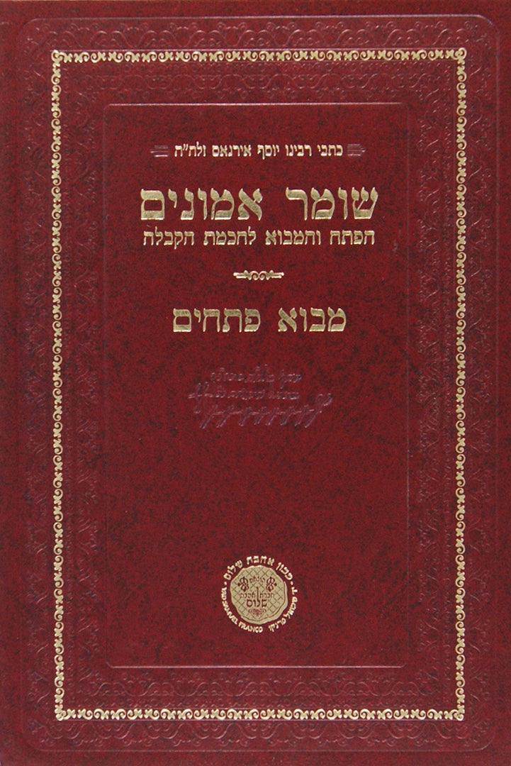 שומר אמונים מבוא פתחים