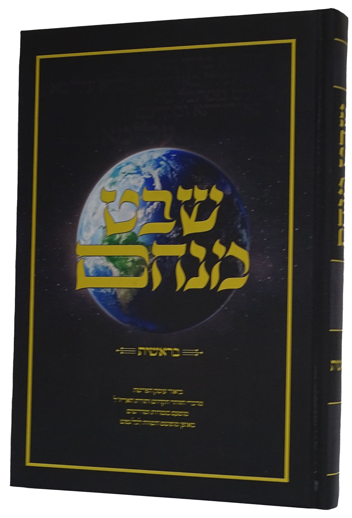 שבט מנחם - בראשית