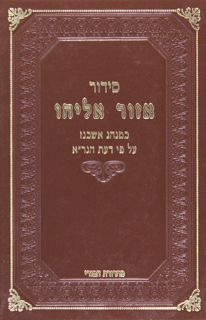 סדור אזור אליהו על פי דעת הגר"א בינוני