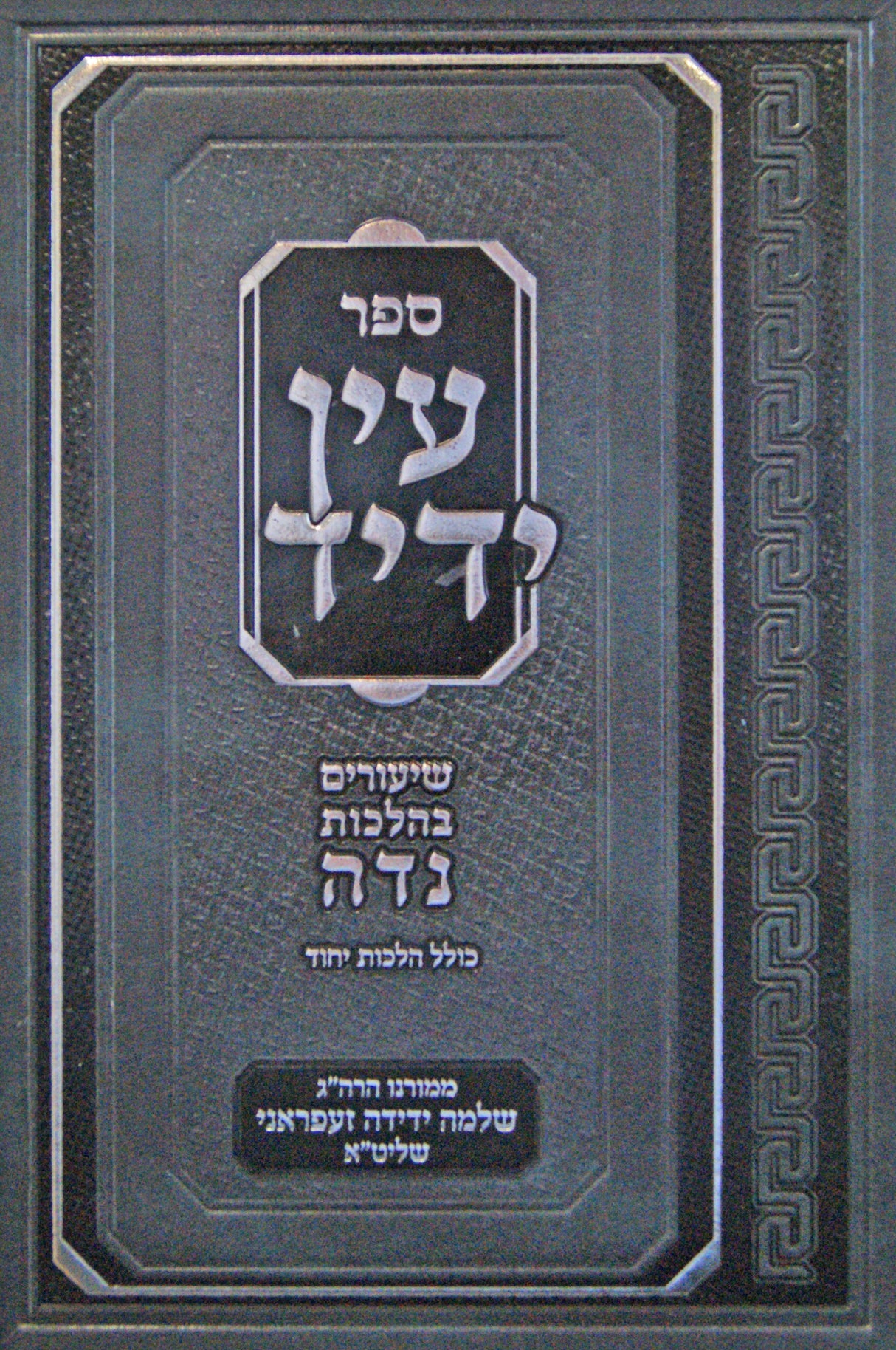 עין ידיד - שיעורים בהלכות נדה