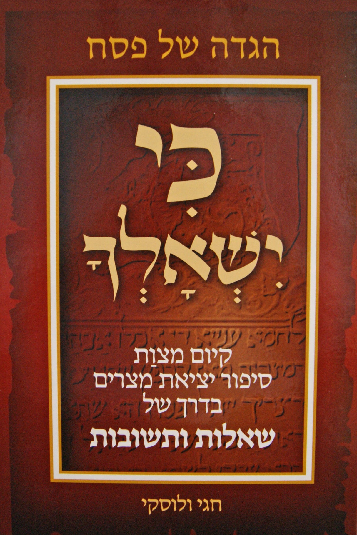הגדה כי ישאלך - סיפור יציאת מצרים שו"ת