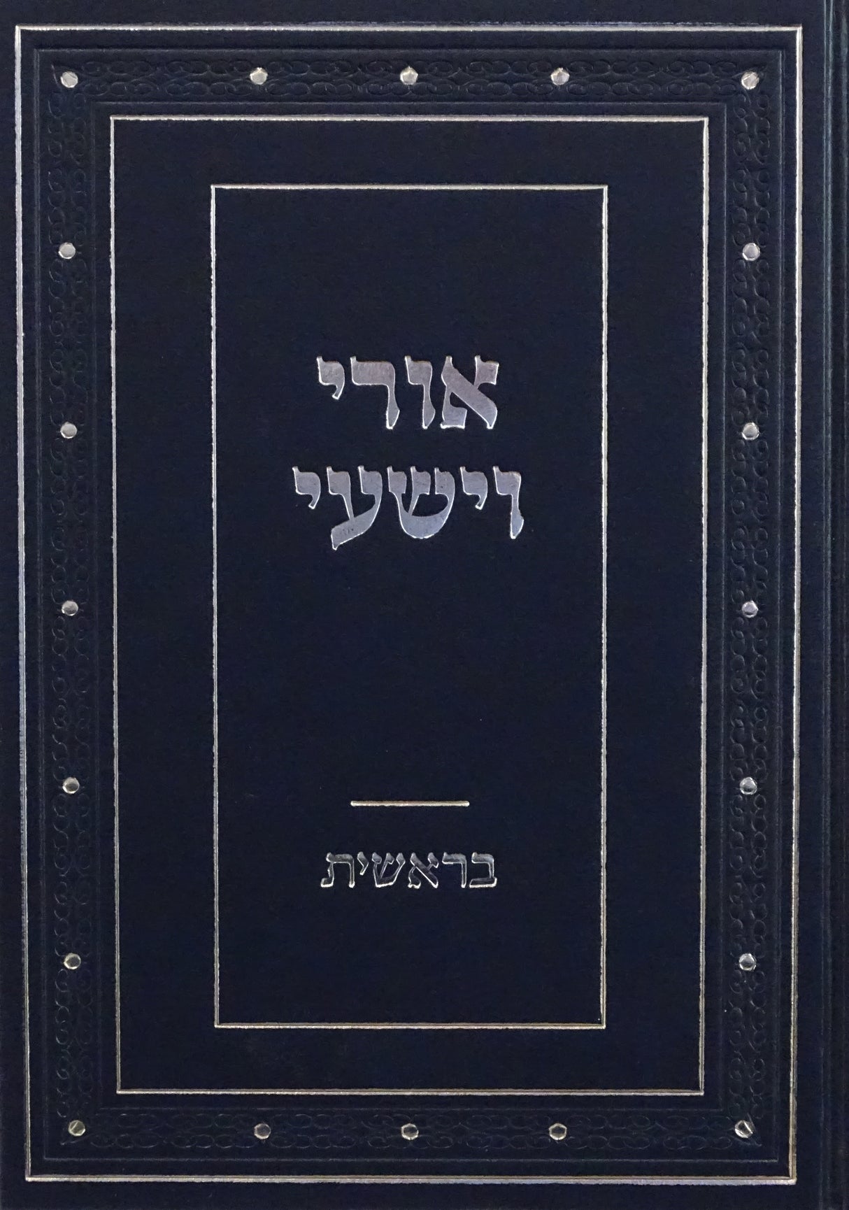 אורי וישעי - בראשית