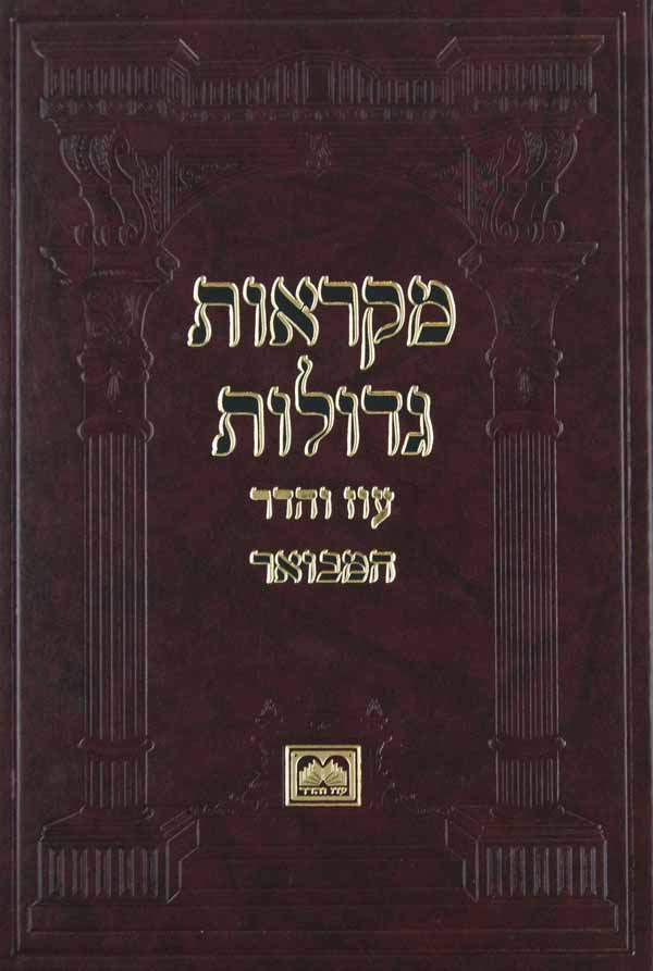 חומש מ"ג המבואר בראשית ב' - וירא - וישלח עוז והדר