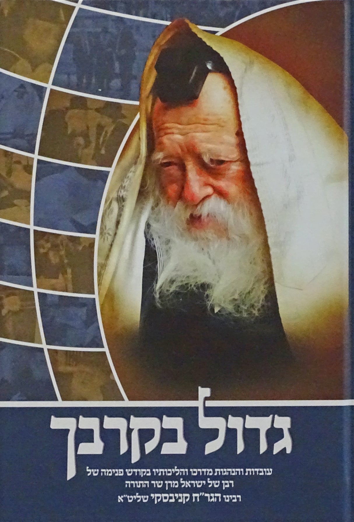 גדול בקרבך - עובדות והנהגות מהגר"ח קניבסקי שליט"א